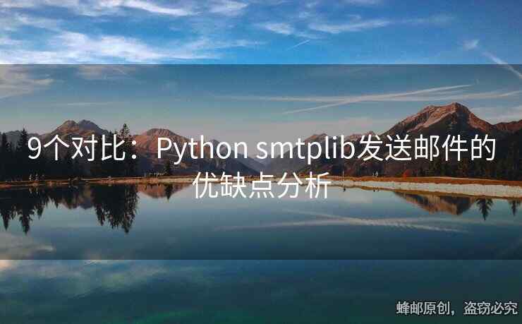 9个对比：Python smtplib发送邮件的优缺点分析