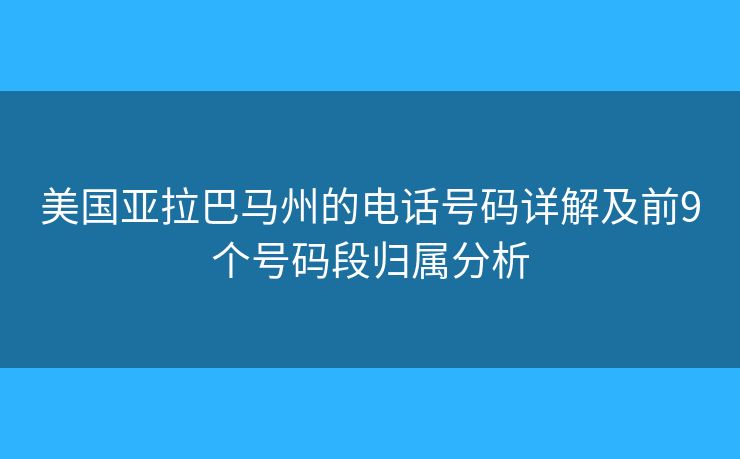 美国亚拉巴马州的电话号码详解及前9个号码段归属分析
