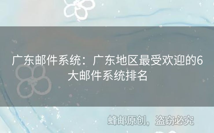 广东邮件系统：广东地区最受欢迎的6大邮件系统排名
