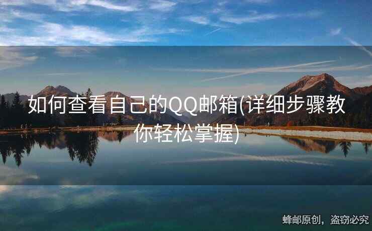 如何查看自己的QQ邮箱(详细步骤教你轻松掌握)