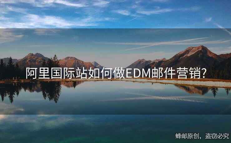 阿里国际站如何做EDM邮件营销?