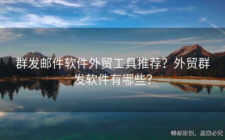 群发邮件软件外贸工具推荐？外贸群发软件有哪些？
