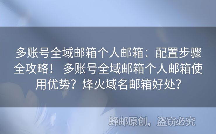 多账号全域邮箱个人邮箱：配置步骤全攻略！ 多账号全域邮箱个人邮箱使用优势？烽火域名邮箱好处？