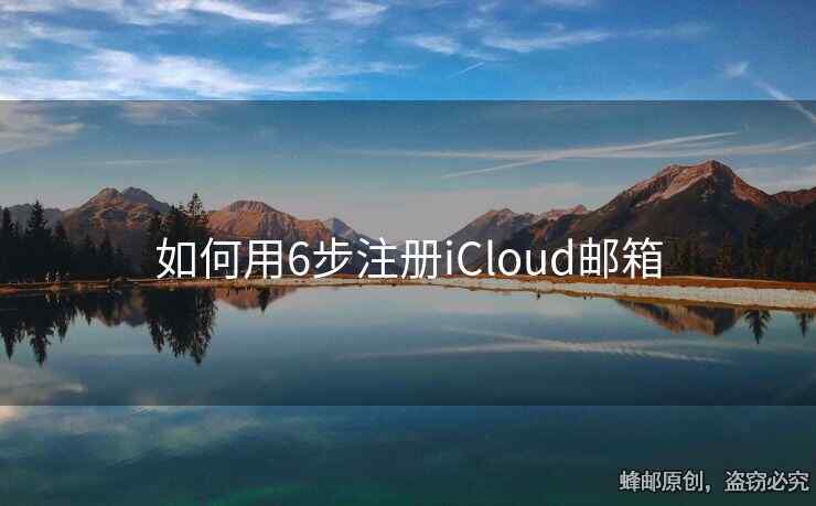 如何用6步注册iCloud邮箱