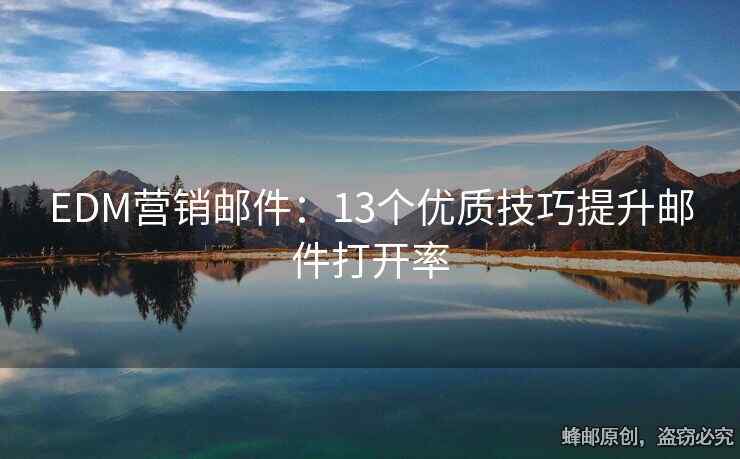 EDM营销邮件：13个优质技巧提升邮件打开率