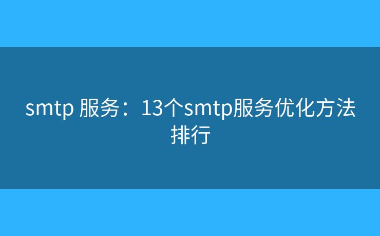 smtp 服务：13个smtp服务优化方法排行
