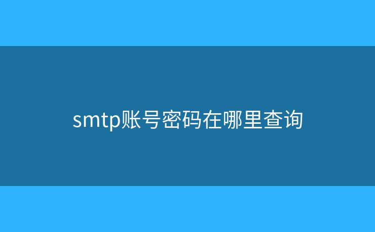 smtp账号密码在哪里查询