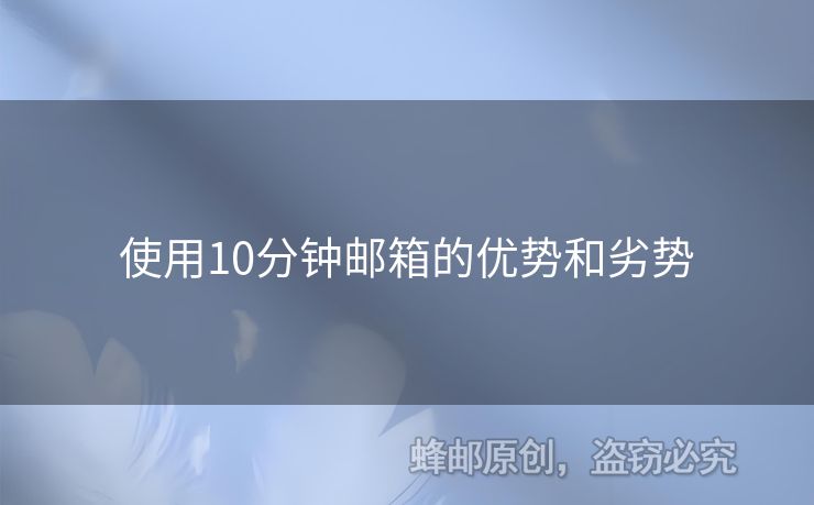 使用10分钟邮箱的优势和劣势