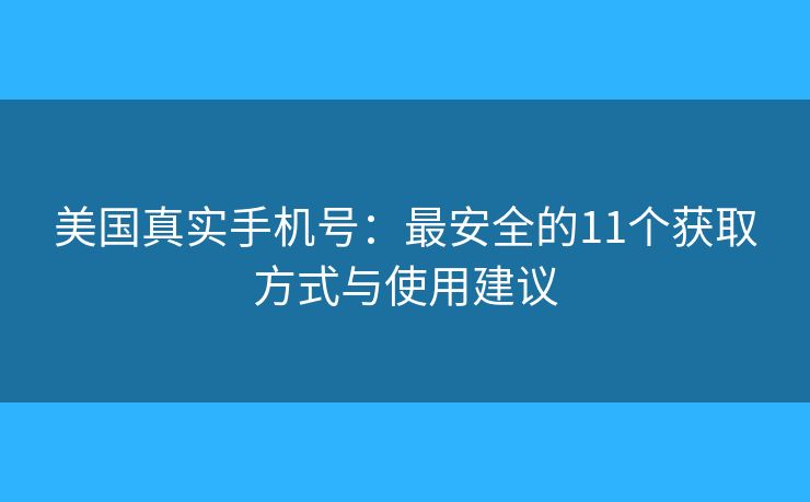 美国真实手机号：最安全的11个获取方式与使用建议