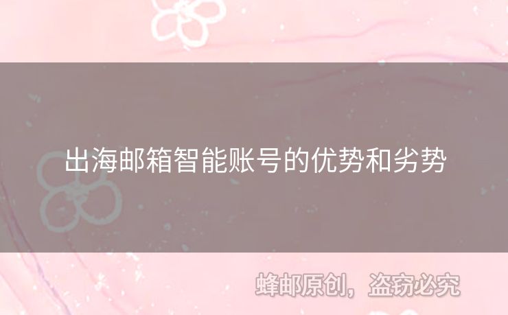 出海邮箱智能账号的优势和劣势