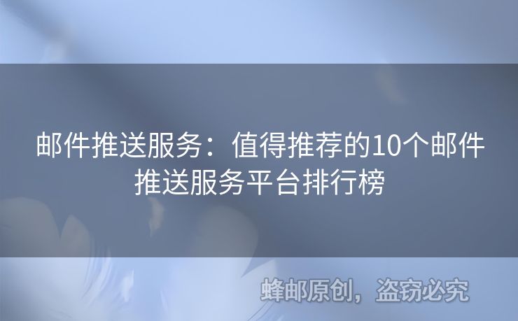 邮件推送服务：值得推荐的10个邮件推送服务平台排行榜