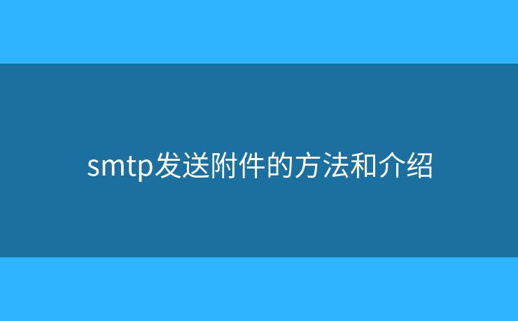 smtp发送附件的方法和介绍
