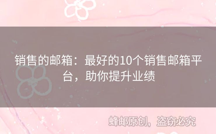 销售的邮箱：最好的10个销售邮箱平台，助你提升业绩