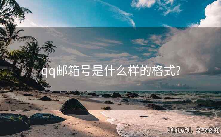 qq邮箱号是什么样的格式?