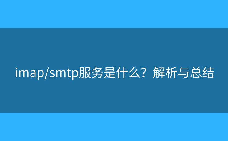 imap/smtp服务是什么？解析与总结