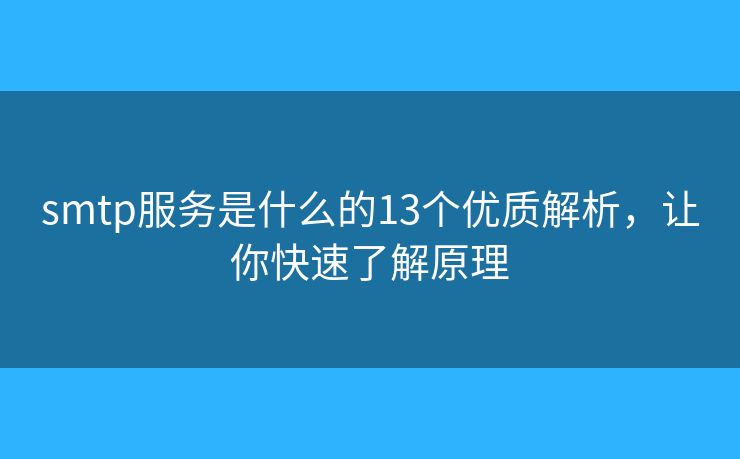smtp服务是什么的13个优质解析，让你快速了解原理
