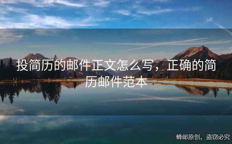 投简历的邮件正文怎么写，正确的简历邮件范本