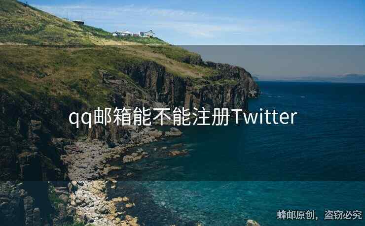 qq邮箱能不能注册Twitter