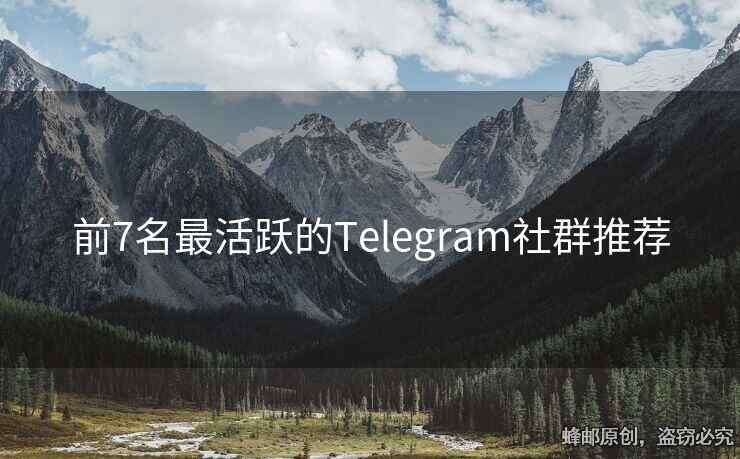 前7名最活跃的Telegram社群推荐