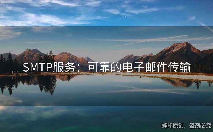 SMTP服务：可靠的电子邮件传输