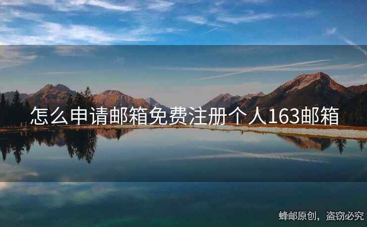 怎么申请邮箱免费注册个人163邮箱