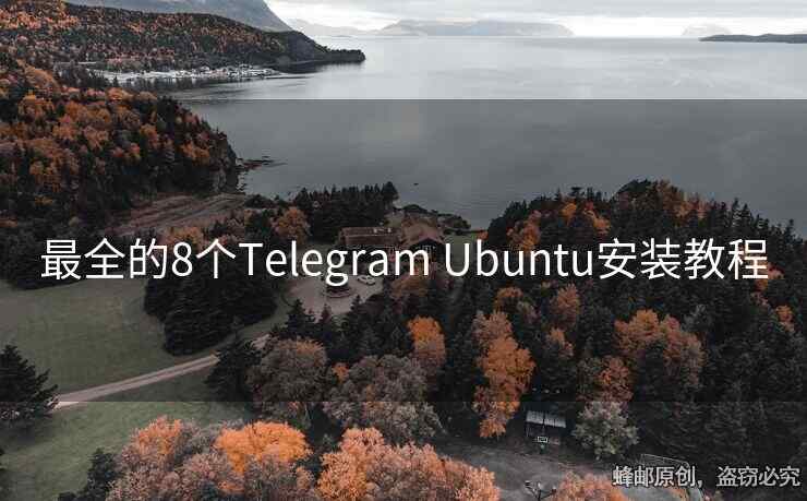 最全的8个Telegram Ubuntu安装教程