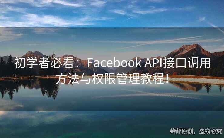 初学者必看：Facebook API接口调用方法与权限管理教程！