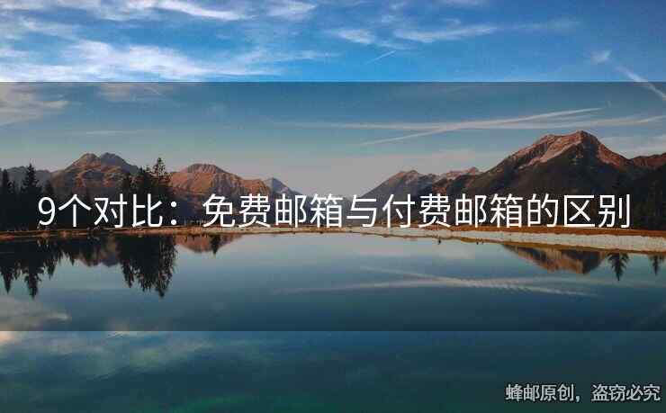 9个对比：免费邮箱与付费邮箱的区别