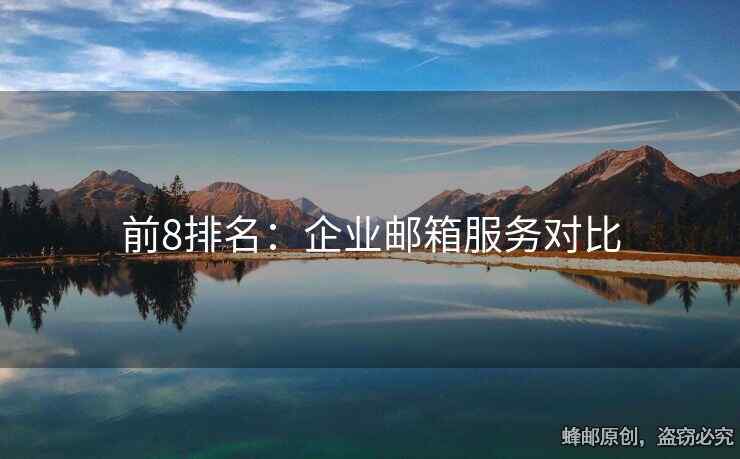 前8排名：企业邮箱服务对比
