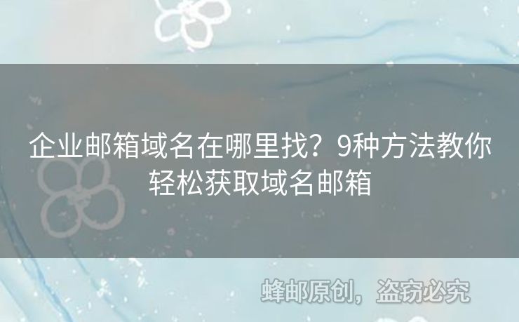 企业邮箱域名在哪里找？9种方法教你轻松获取域名邮箱