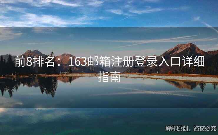 前8排名：163邮箱注册登录入口详细指南