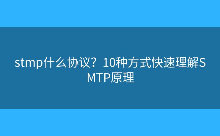 stmp什么协议？10种方式快速理解SMTP原理