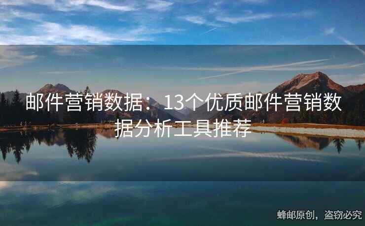 邮件营销数据：13个优质邮件营销数据分析工具推荐