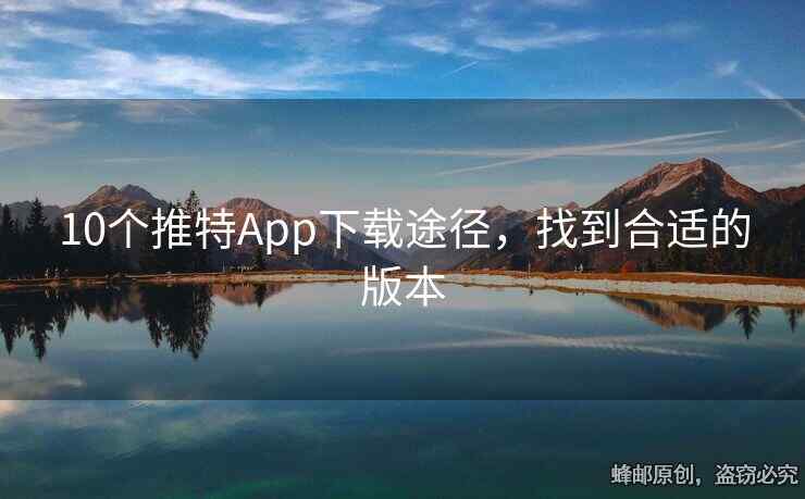 10个推特App下载途径，找到合适的版本