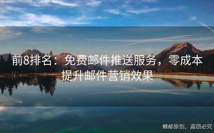 前8排名：免费邮件推送服务，零成本提升邮件营销效果