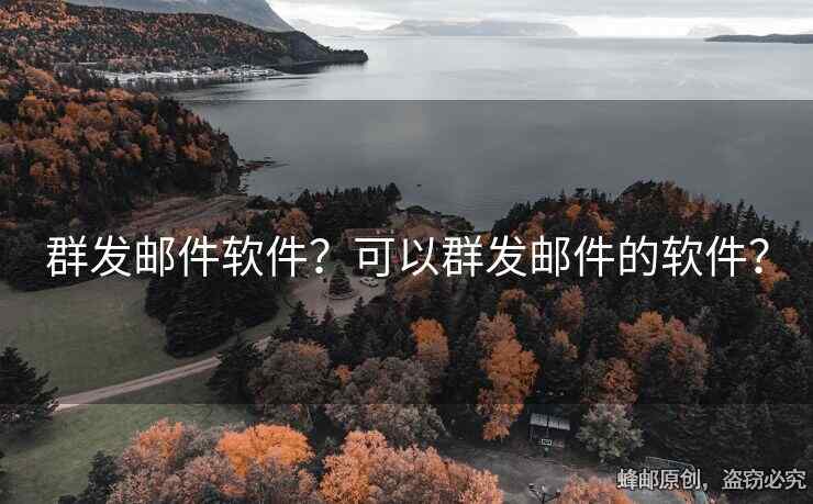 群发邮件软件？可以群发邮件的软件？