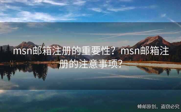msn邮箱注册的重要性？msn邮箱注册的注意事项？