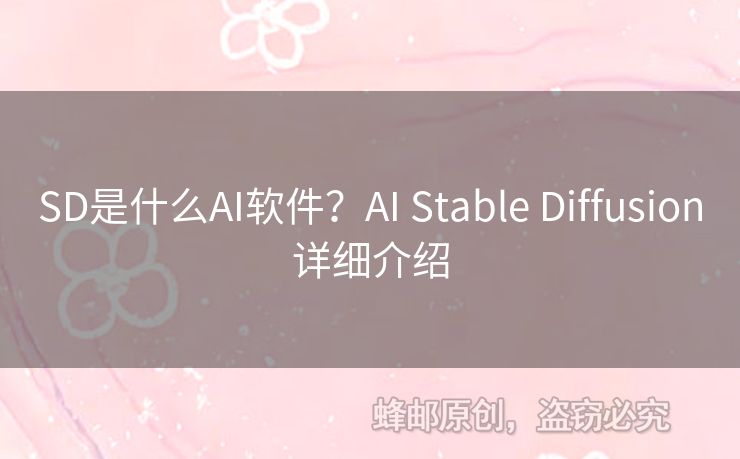 SD是什么AI软件？AI Stable Diffusion详细介绍