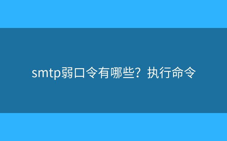 smtp弱口令有哪些？执行命令