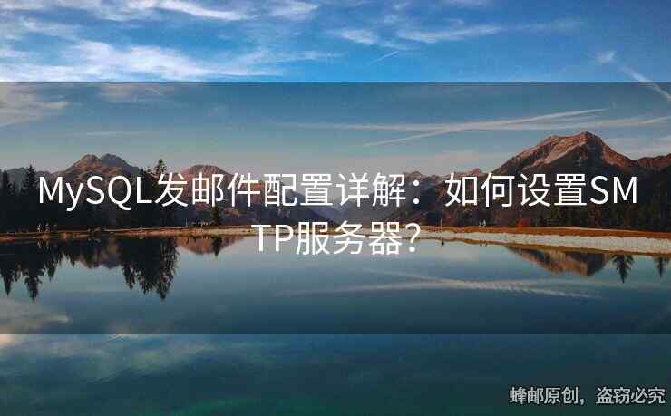 MySQL发邮件配置详解：如何设置SMTP服务器？