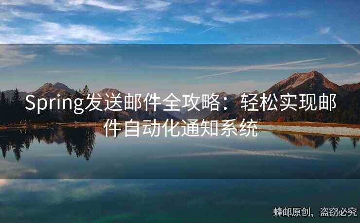 Spring发送邮件全攻略：轻松实现邮件自动化通知系统