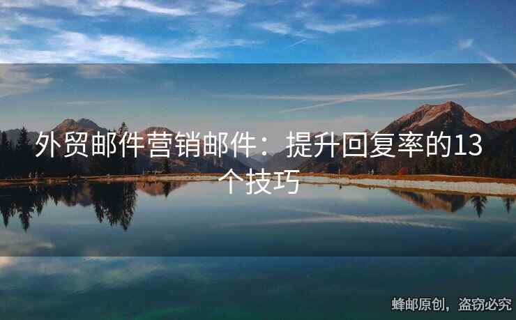 外贸邮件营销邮件：提升回复率的13个技巧