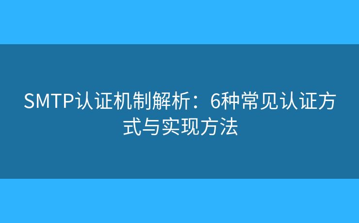 SMTP认证机制解析：6种常见认证方式与实现方法