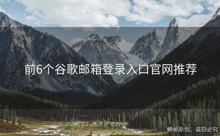 前6个谷歌邮箱登录入口官网推荐