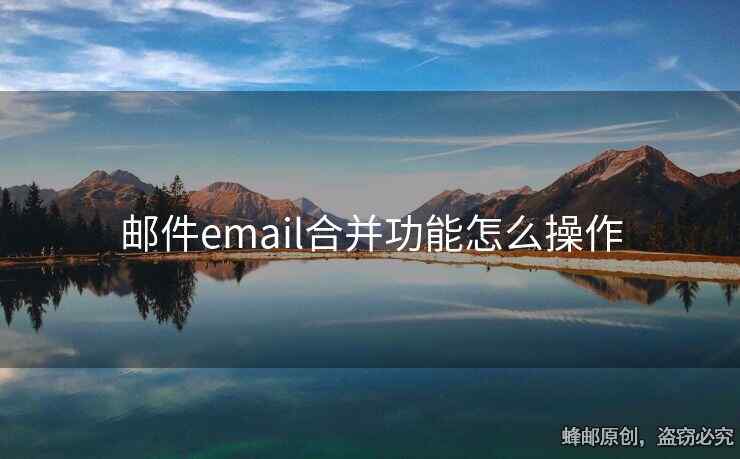 邮件email合并功能怎么操作