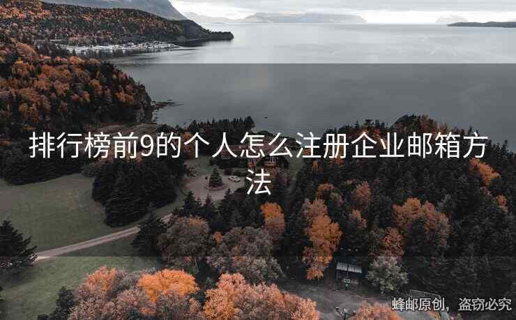 排行榜前9的个人怎么注册企业邮箱方法