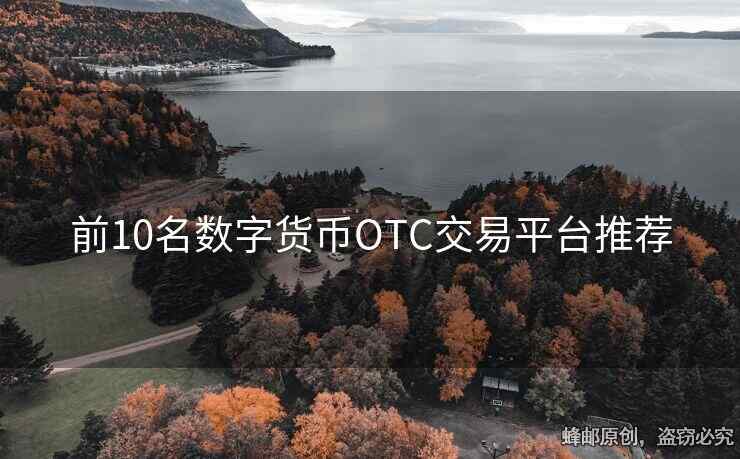 前10名数字货币OTC交易平台推荐