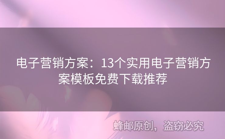 电子营销方案：13个实用电子营销方案模板免费下载推荐