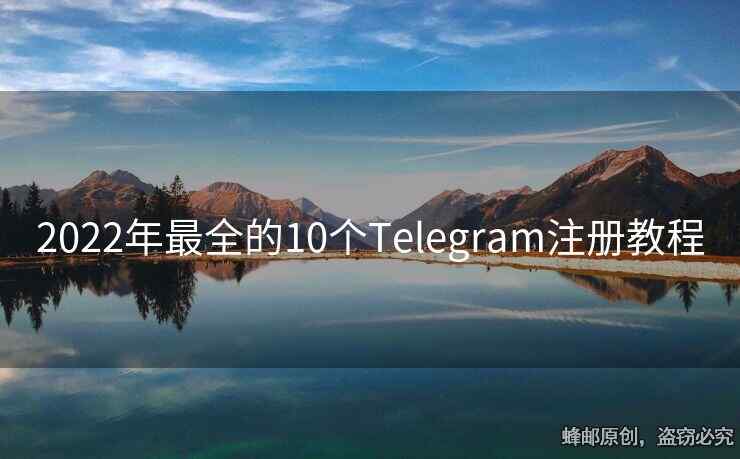 2022年最全的10个Telegram注册教程
