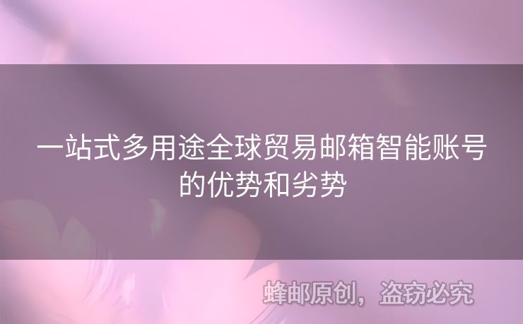 一站式多用途全球贸易邮箱智能账号的优势和劣势